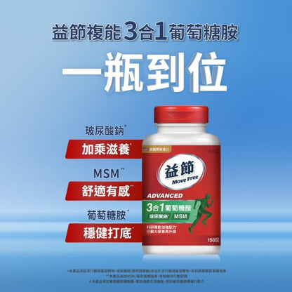 【MoveFree益節】葡萄糖胺複能3合1加強錠 150錠/盒 葡萄糖胺 MSM 關鍵保養 靈活行動力