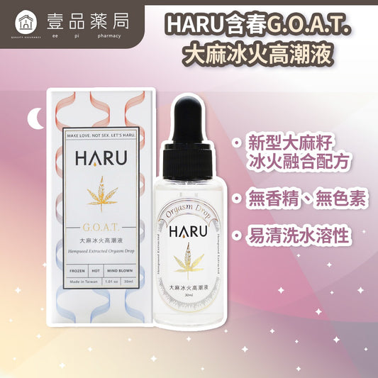 【HARU含春】G.O.A.T.大麻冰火高潮液 30ml/盒 大麻籽油 玻尿酸保濕 冰熱雙重感 水溶性
