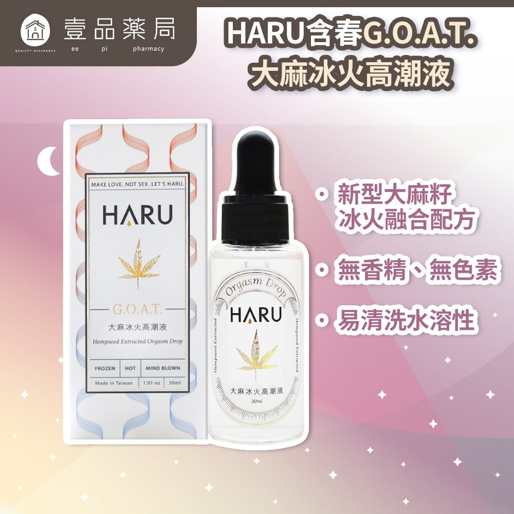 【HARU含春】G.O.A.T.大麻冰火高潮液 30ml/盒 大麻籽油 玻尿酸保濕 冰熱雙重感 水溶性