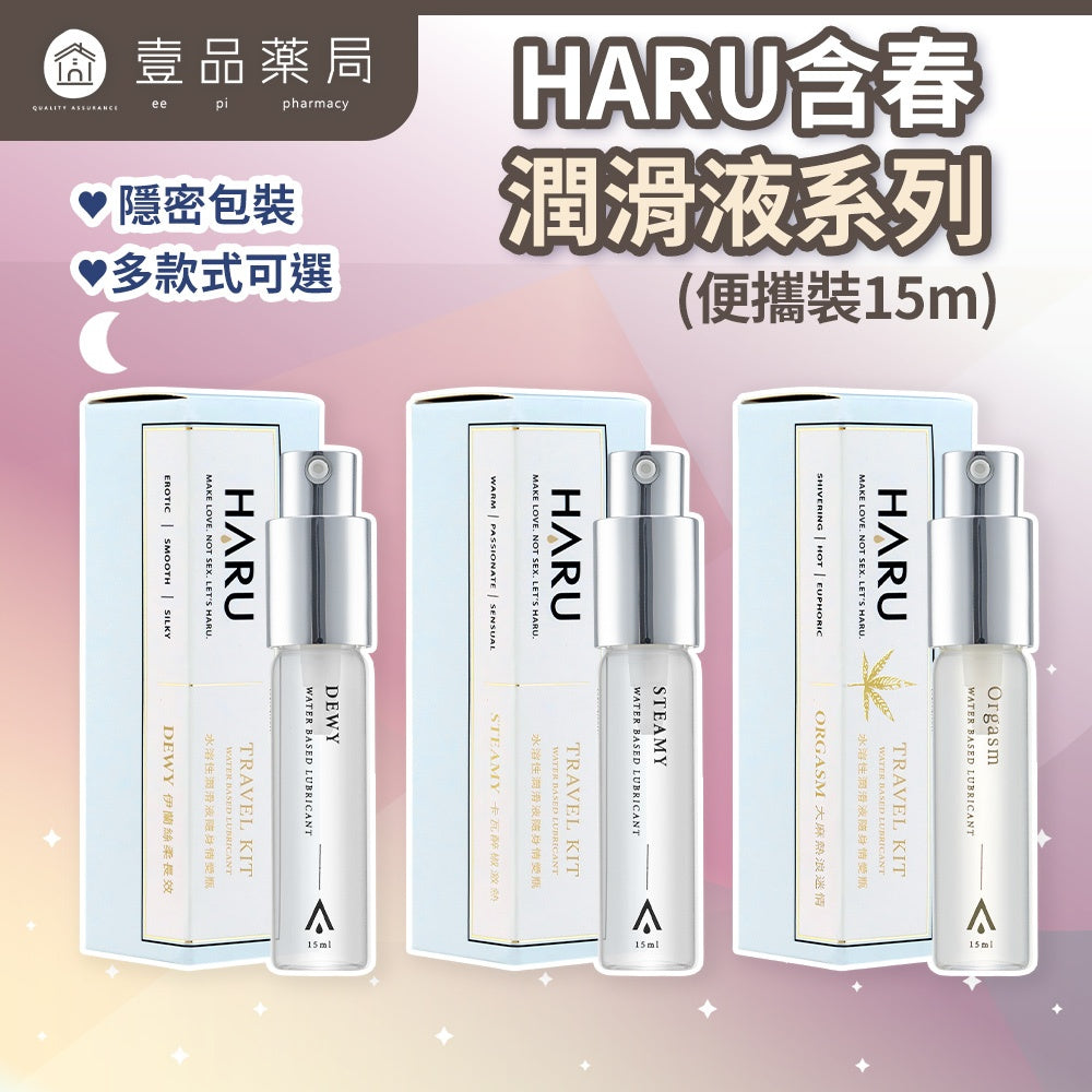 【HARU含春】隨身潤滑液系列 15mL/盒 隨身瓶 大麻熱浪 伊蘭絲柔 卡瓦醉椒 水溶性基底 潤澤滑順