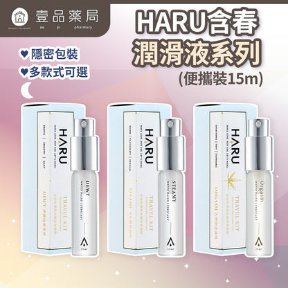 【HARU含春】隨身潤滑液系列 15mL/盒 隨身瓶 大麻熱浪 伊蘭絲柔 卡瓦醉椒 水溶性基底 潤澤滑順