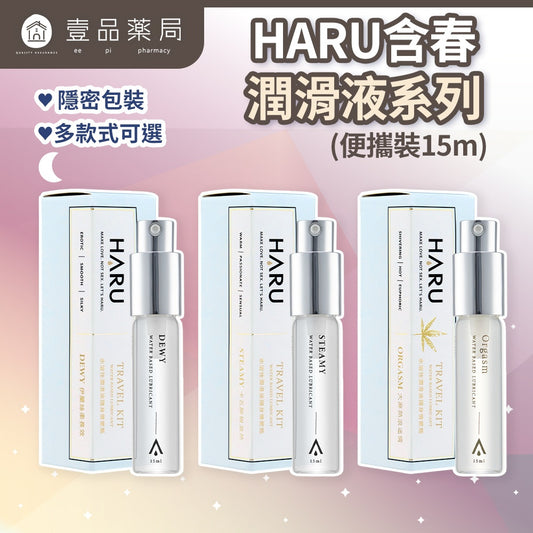 【HARU含春】隨身潤滑液系列 15mL/盒 隨身瓶 大麻熱浪 伊蘭絲柔 卡瓦醉椒 水溶性基底 潤澤滑順