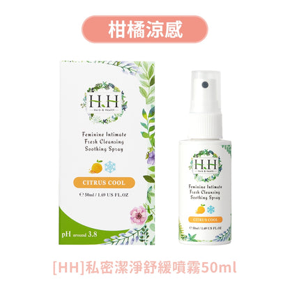 【HH草本新淨界】私密潔淨舒緩噴霧 50ml/瓶 弱酸植萃配方 瞬效淨味 倒噴設計 清新舒爽 24H貼身呵護