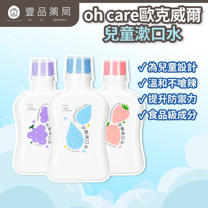 【oh care 歐克威爾】兒童漱口水 350ml/瓶 0歲適用 溫和不嗆辣 抗菌胜肽 兒童潔牙 台灣製造