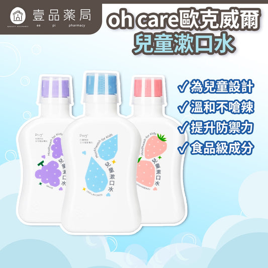 【oh care 歐克威爾】兒童漱口水 350ml/瓶 0歲適用 溫和不嗆辣 抗菌胜肽 兒童潔牙 台灣製造
