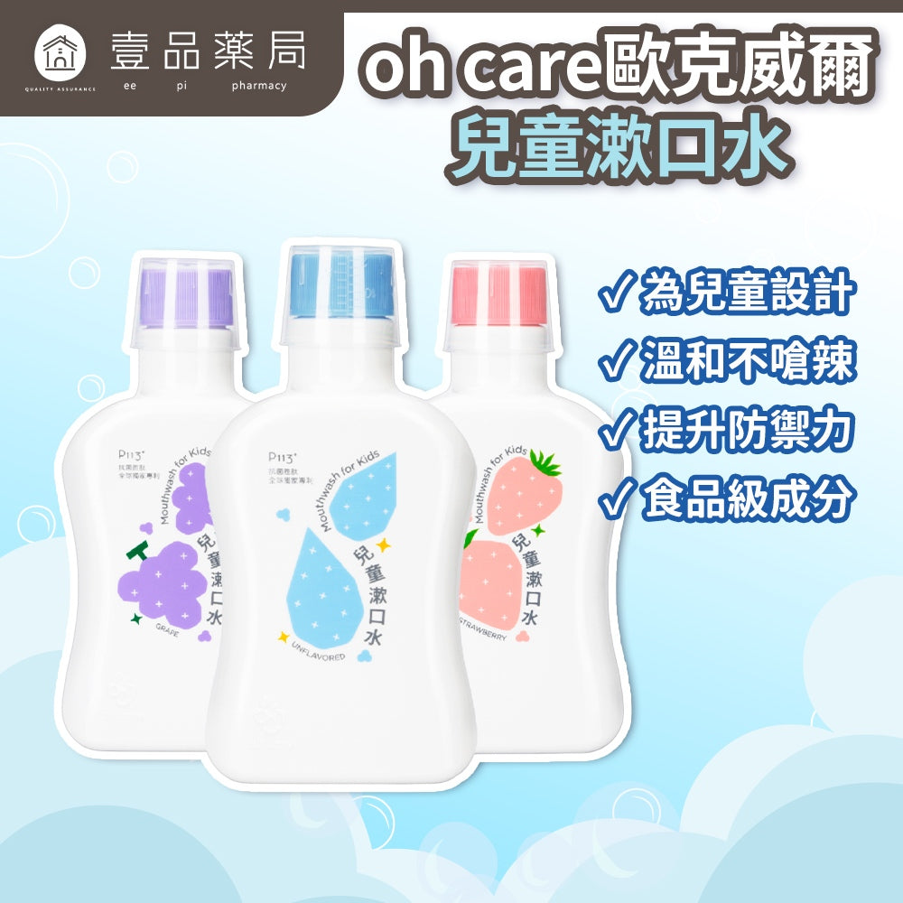 【oh care 歐克威爾】兒童漱口水 350ml/瓶 0歲適用 溫和不嗆辣 抗菌胜肽 兒童潔牙 台灣製造