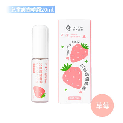 【oh care 歐克威爾】兒童護齒噴霧 20ml/瓶 食品級配方 溫和不嗆辣 口腔保養 抗菌胜肽 飯後清潔
