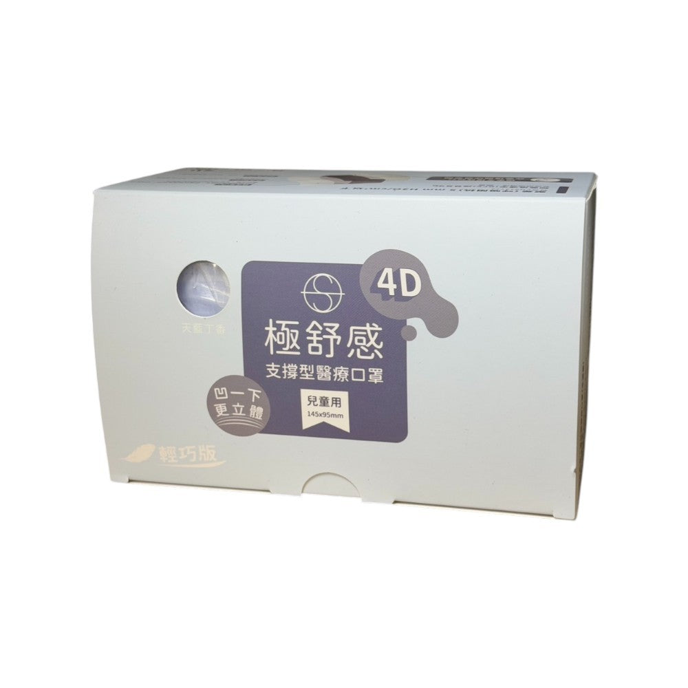 【極舒感】4D支撐型醫療口罩 30片裝/50片裝 成人口罩 醫療口罩 MIT 4D口罩 雙支撐 單支撐