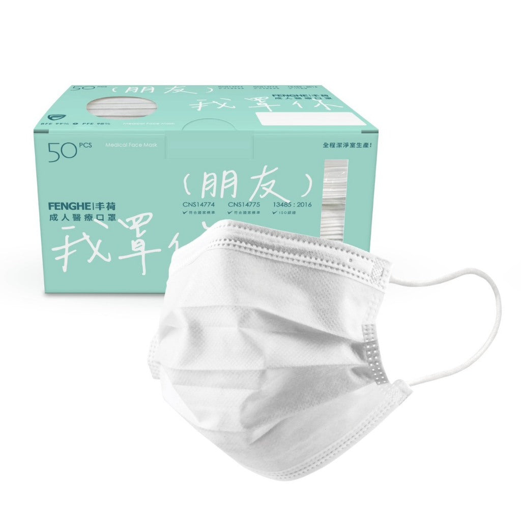 【丰荷】成人平面醫用口罩 50入/盒 多色款式 三層防護 成人口罩 醫療口罩 台灣製造