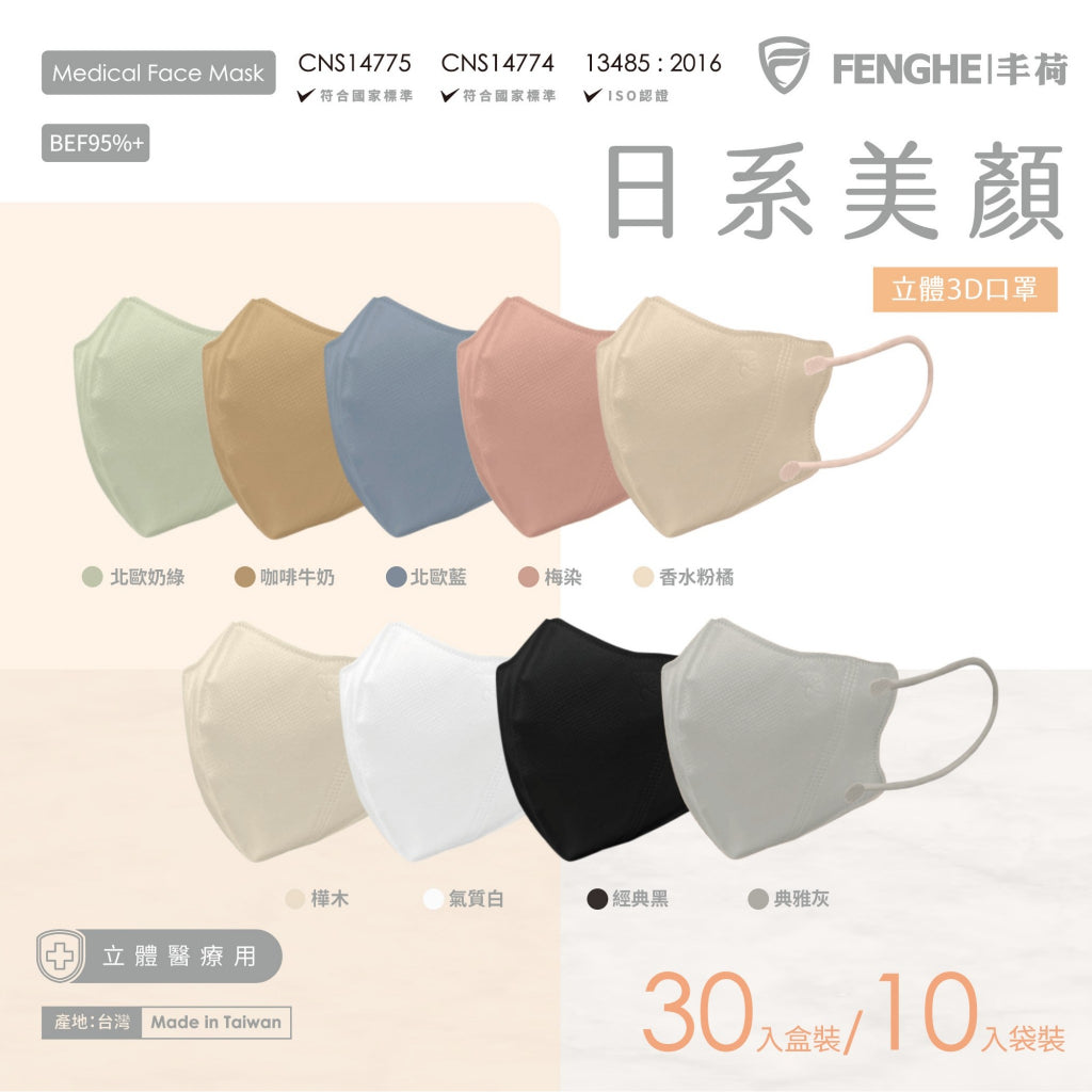 【丰荷】成人3D醫用口罩 30入/盒 3D立體剪裁 成人口罩 涼感內裏 台灣製造
