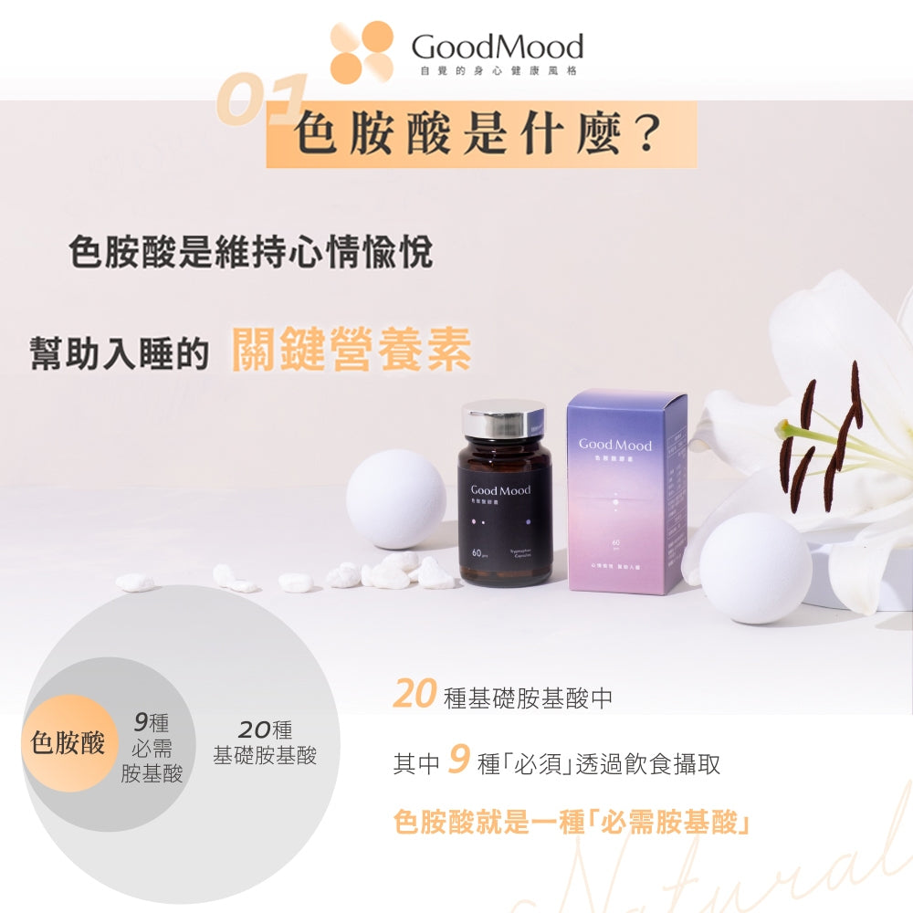 【GoodMood】好心情-色胺酸膠囊 60顆/盒 幫助入睡 專利胡椒鹼 SNQ認證 酵母B群 舒緩情緒