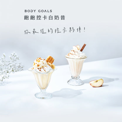 【Body Goals】Miracle飽飽控卡白奶昔 代餐奶昔 蛋白飲 隨手包