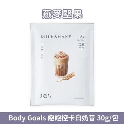 【Body Goals】Miracle飽飽控卡白奶昔 代餐奶昔 蛋白飲 隨手包