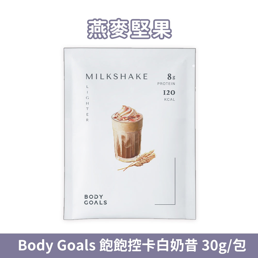 【Body Goals】Miracle飽飽控卡白奶昔 代餐奶昔 蛋白飲 隨手包