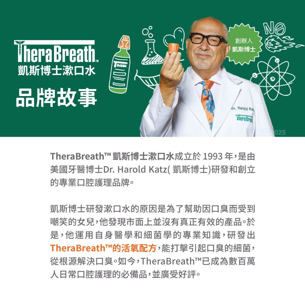 【凱斯博士TheraBreath】漱口水 473ml/瓶 溫和薄荷 冰涼薄荷 美國熱銷 活氧配方 溫和不刺激