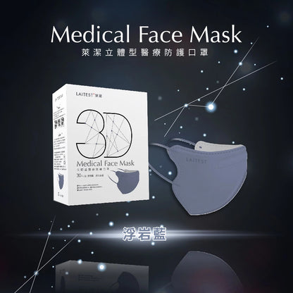 【萊潔】成人醫療3D防護口罩 30入/盒 多款顏色 3D立體 成人口罩 醫療口罩 台灣製造