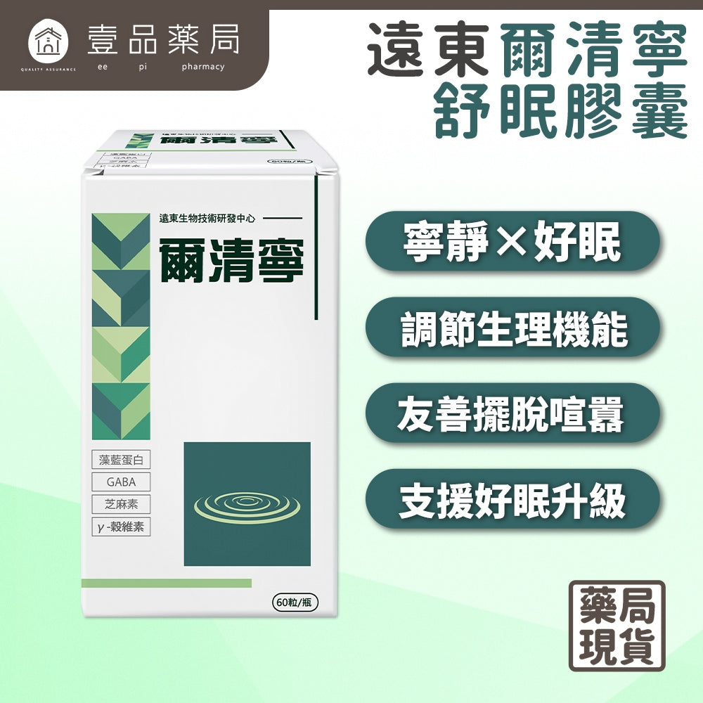 【遠東生技】爾清寧舒眠膠囊 60顆/盒 專利藻藍蛋白 芝麻素 GABA γ-穀維素 幫助睡眠 全方位補給