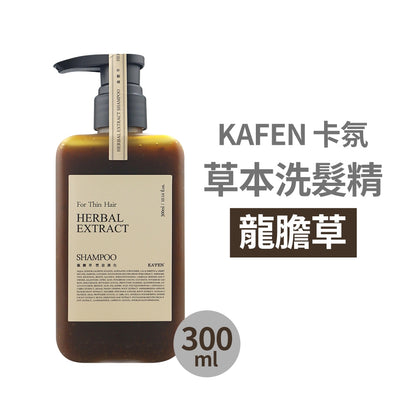 【KAFEN卡氛】草本洗髮精 300ml/瓶 艾草 芍藥 龍膽草 天然草本 豐盈蓬鬆 控油保濕 滋養髮絲