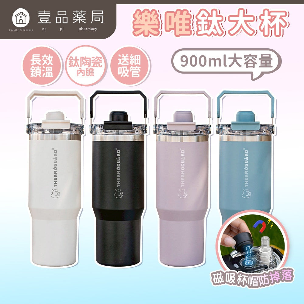【樂唯】鈦大杯 900ml 鈦陶瓷塗層保溫杯 SGS認證耐酸鹼 磁吸杯帽 吸飲直飲 大容量 保溫杯 環保杯