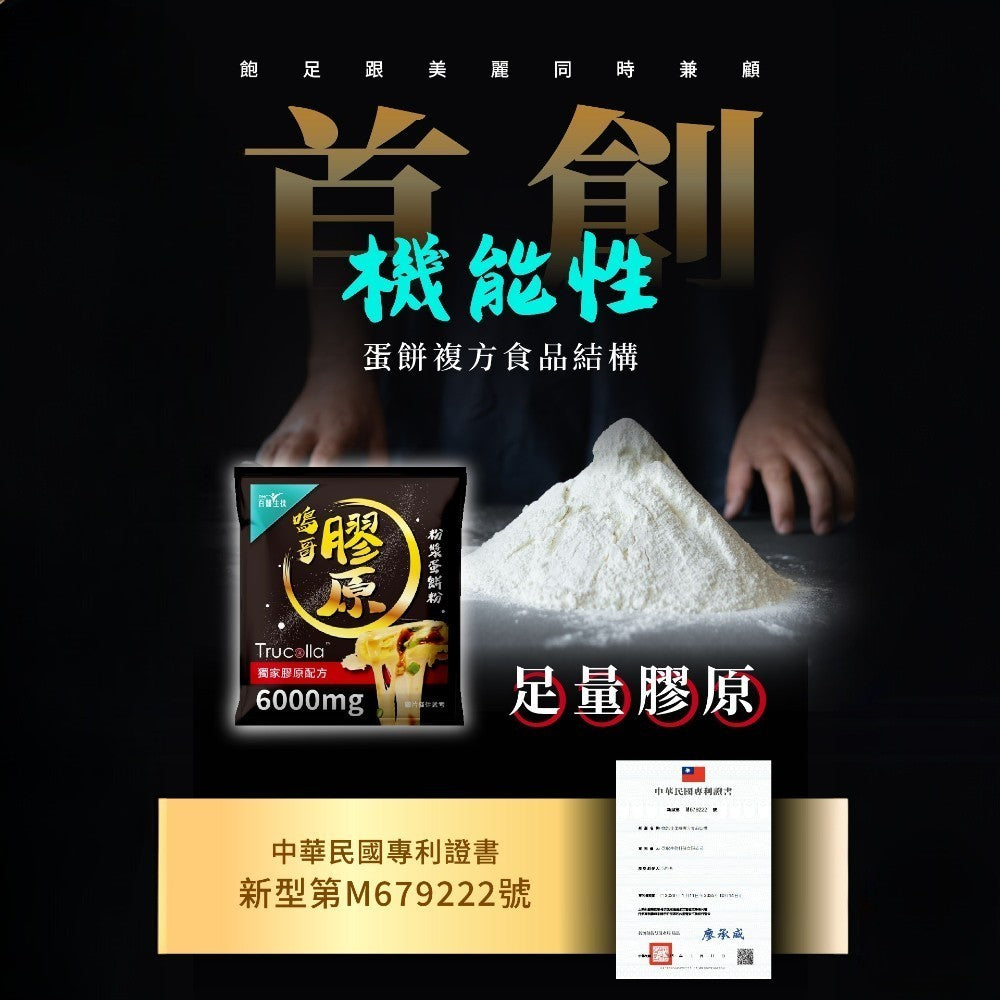 【百醫生技】鳴哥Trucoll膠原粉漿蛋餅粉 56g 德國專利膠原6000mg 耐高溫 無腥味 SGS檢測