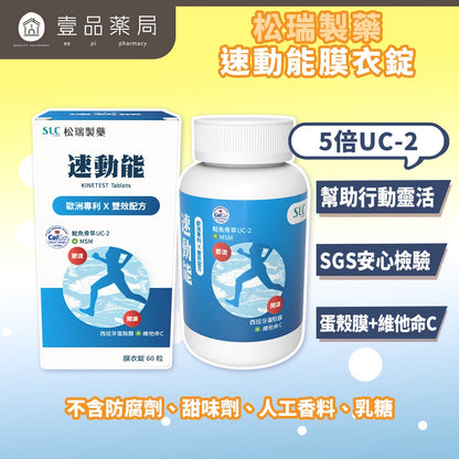 【松瑞製藥】速動能膜衣錠 60錠/盒 5倍UC-2 專利挪威鮭魚骨 蛋殼膜 MSM 關鍵保養 靈活行動