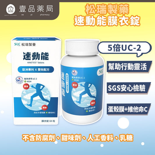 【松瑞製藥】速動能膜衣錠 60錠/盒 5倍UC-2 專利挪威鮭魚骨 蛋殼膜 MSM 關鍵保養 靈活行動