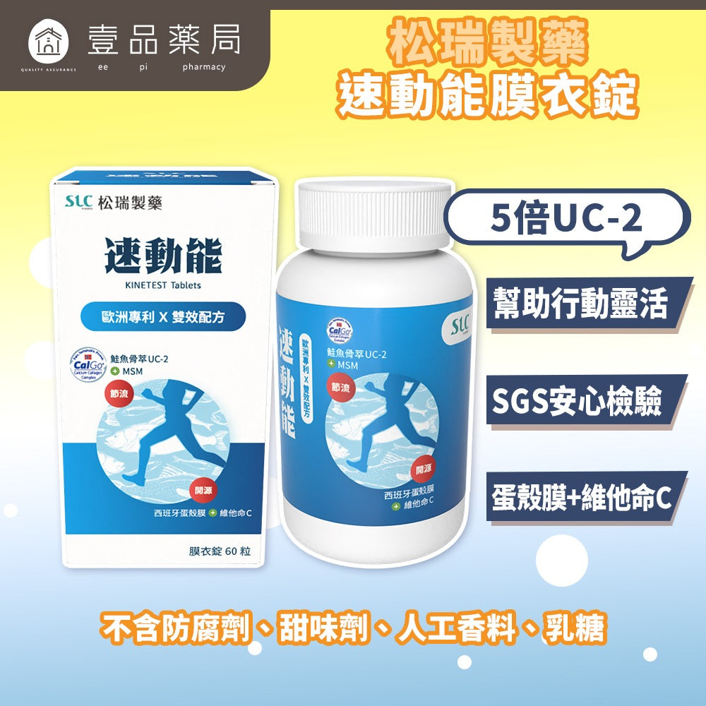 【松瑞製藥】速動能膜衣錠 60錠/盒 5倍UC-2 專利挪威鮭魚骨 蛋殼膜 MSM 關鍵保養 靈活行動