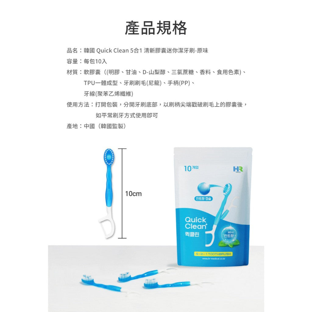 【韓國Quick Clean】5合1清新膠囊迷你潔牙刷 10入/盒 免水免牙膏 五合一強效清潔 露營旅行適用