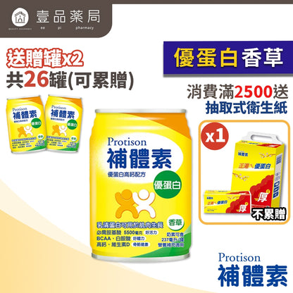 【補體素】優蛋白(增強體力配方) 24罐箱購(送贈罐) 原味 香草 大麥 補體素優蛋白