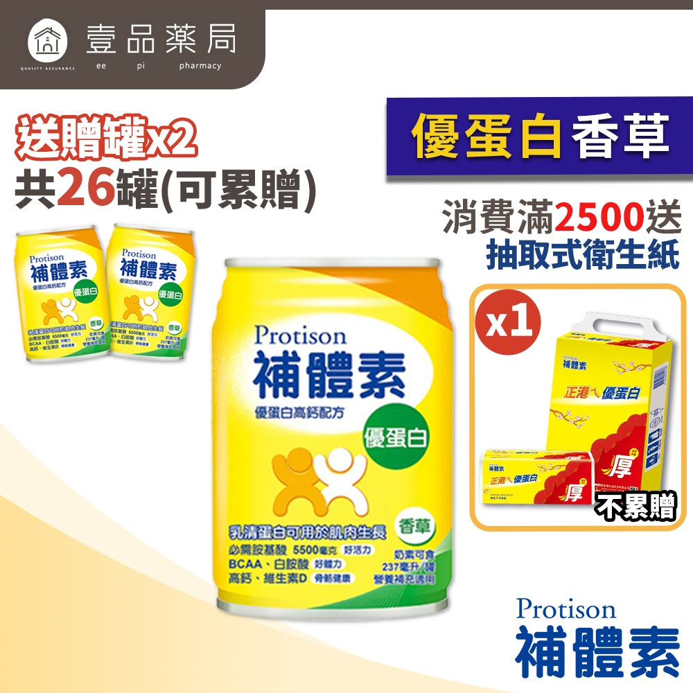 【補體素】優蛋白(增強體力配方) 24罐箱購(送贈罐) 原味 香草 大麥 補體素優蛋白