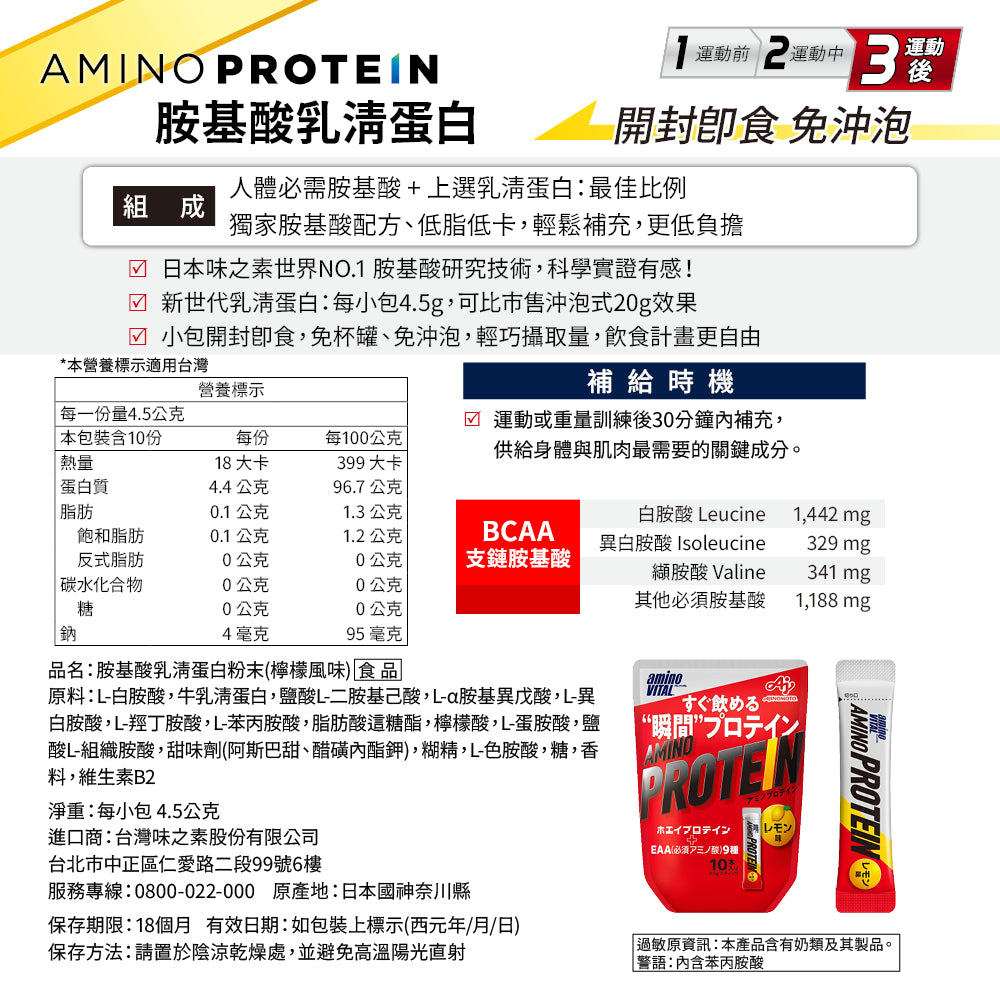 【aminoVITAL】胺基酸乳清蛋白 檸檬風味 10包/袋 日本原廠 新一代乳清蛋白 即開即飲 運動補給
