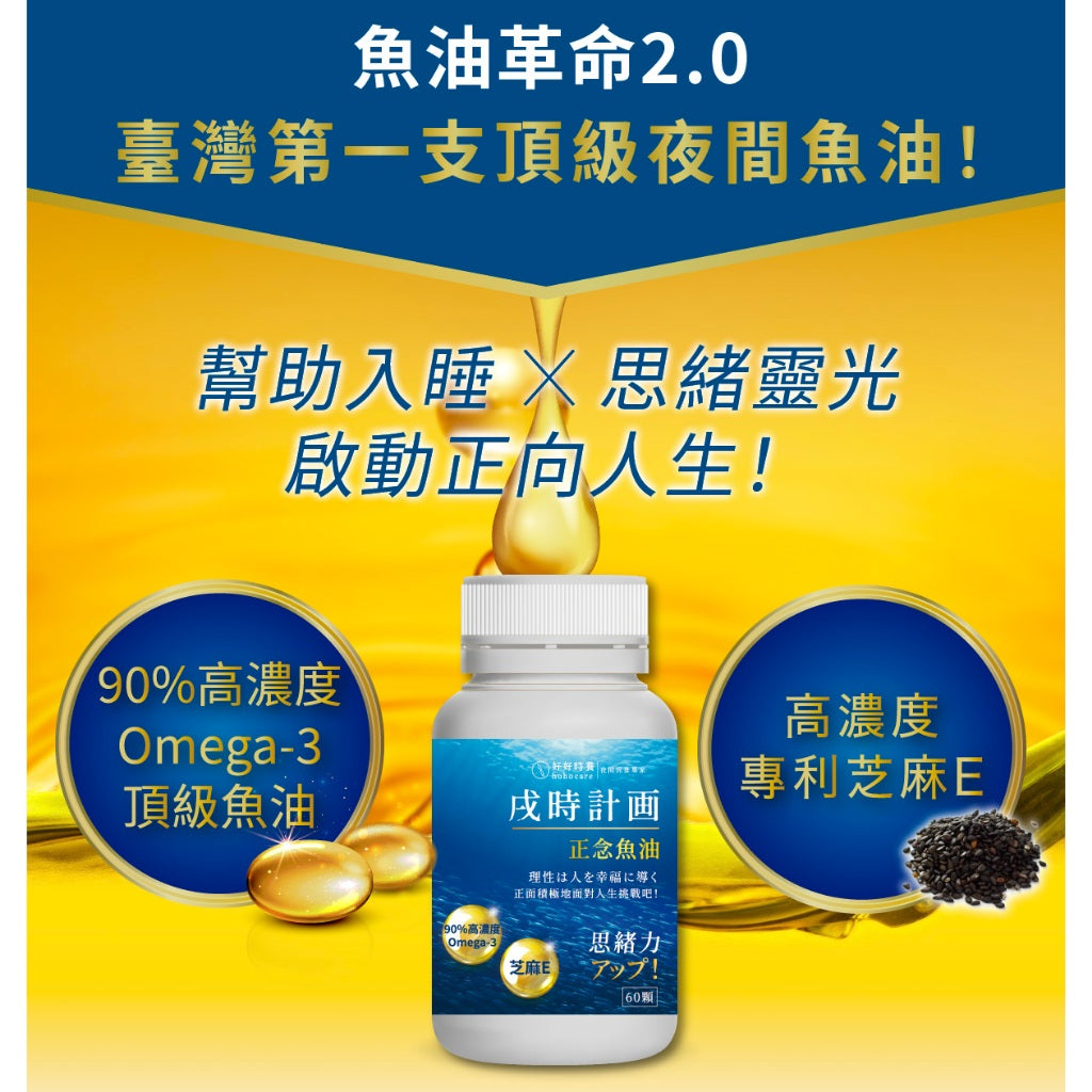 【好好時養】戌時計畫-正念魚油 60顆/盒 rTG型 90%高濃度 IFOS五星認證 芝麻素 Omega-3