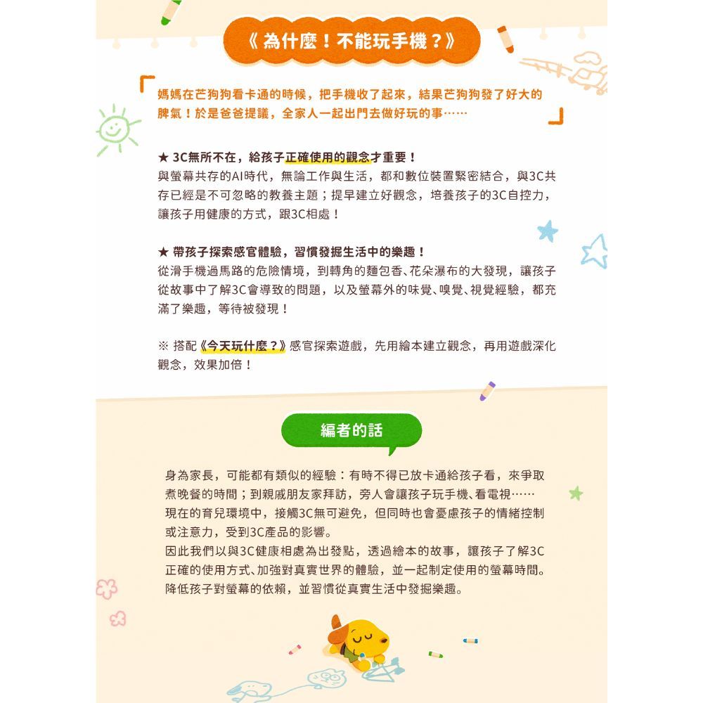 【芒狗狗】為什麼！不能玩手機？｜3C數位教養 3-6歲親子共讀 教育啟蒙 精裝繪本 親子繪本 志祺七七