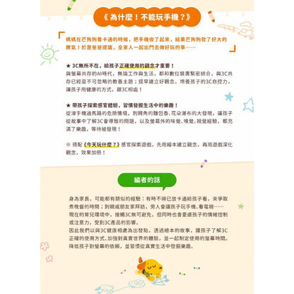 【芒狗狗】為什麼！不能玩手機？｜3C數位教養 3-6歲親子共讀 教育啟蒙 精裝繪本 親子繪本 志祺七七