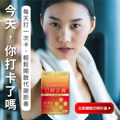 【好好時養】巳時計畫-超燃油逆Plus 30顆/包 四國專利成分 甲殼素 藤黃果 辣椒素 兒茶素 體態管理