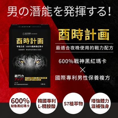 【好好時養】酉時計畫-甲斐之虎 30顆/盒 秘魯黑紅瑪卡 L-精胺酸 茄紅素 鋅 提升活力 男性保養