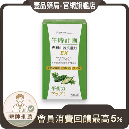【好好時養】午時計畫-專利山苦瓜胜肽EX 90顆/盒 全素 白腎豆 酵母鉻 栗子種皮 餐前補給 平衡穩定管理