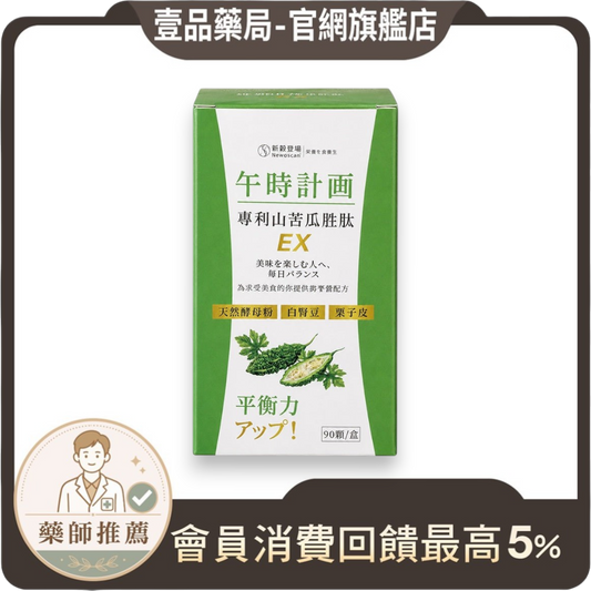 【好好時養】午時計畫-專利山苦瓜胜肽EX 90顆/盒 全素 白腎豆 酵母鉻 栗子種皮 餐前補給 平衡穩定管理