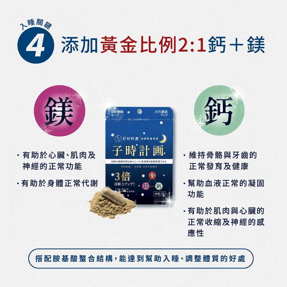 【好好時養】子時計畫-晚安膠囊 30顆/包 雙專利GABA EX 螯合鈣鎂 蘆筍萃取 睡前補給 舒適放鬆