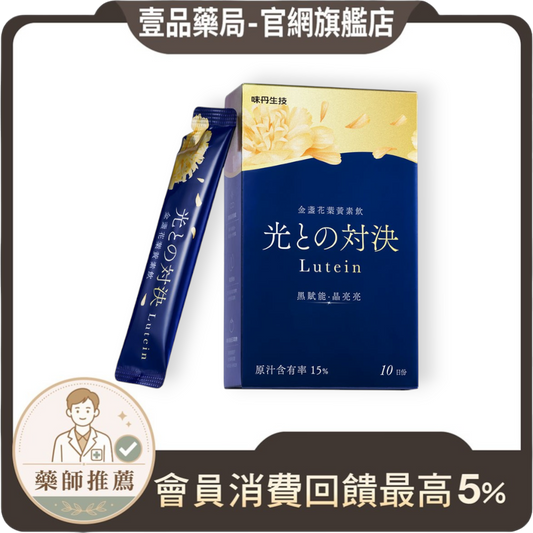 【味丹生技】金盞花葉黃素飲 10入/盒 專利黑番茄 黑醋栗 玻尿酸 花青素 綠藻 游離型葉黃素 3C族必備
