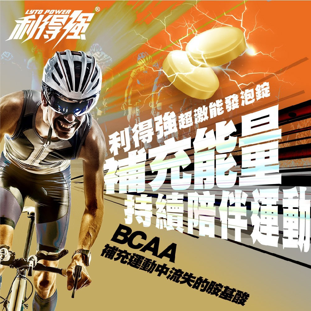 【果利生技】利得強超激能發泡錠 20錠/盒 低發泡速溶 日本專利薑黃 BCAA 運動電解質補給 雞肉胜肽 商品介紹圖 1
