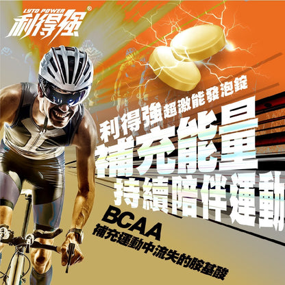 【果利生技】利得強超激能發泡錠 20錠/盒 低發泡速溶 日本專利薑黃 BCAA 運動電解質補給 雞肉胜肽