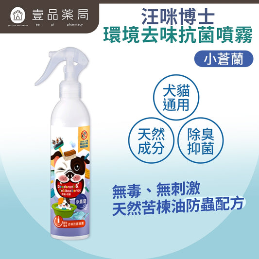 【汪咪博士】環境去味抗菌噴霧-小蒼蘭 300ml/瓶 99.9%抑菌 SGS檢驗 環境清潔驅蟲避蚤 犬貓適用