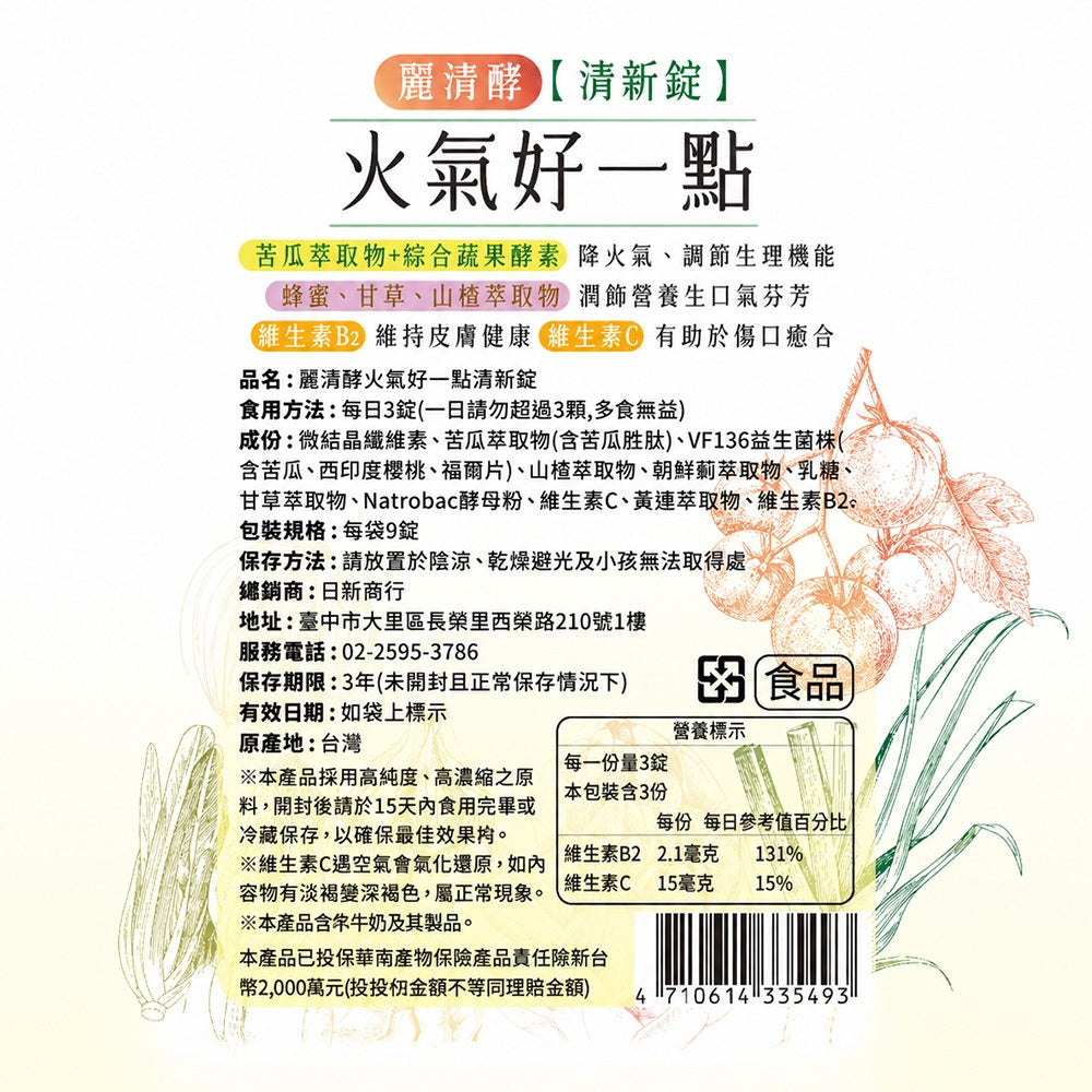 【麗清酵】清新錠 火氣好一點 9錠/包 隨身包 苦瓜胜肽 黃連萃取 VF136蔬果酵素 維持口氣好清新 商品介紹圖 1