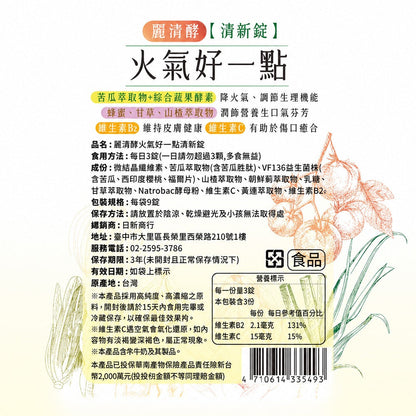 【麗清酵】清新錠 火氣好一點 9錠/包 隨身包 苦瓜胜肽 黃連萃取 VF136蔬果酵素 維持口氣好清新