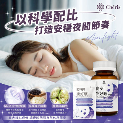 【植感日嚐】晚安!夜好眠複方膠囊 60顆/瓶 GABA 甘胺酸鎂 芝麻素 睡前保養 告別數羊