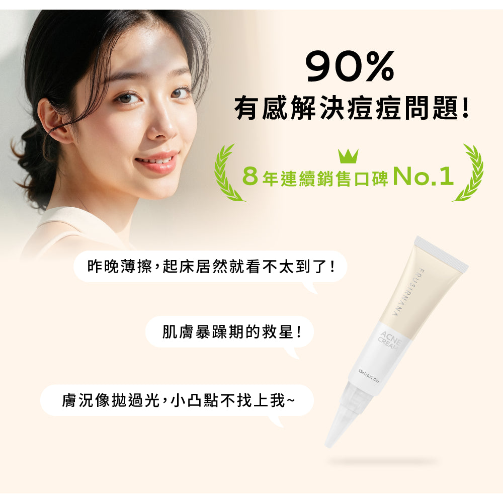 【美膚娜娜】抗痘乳膏 15ml 2%水楊酸 有機乳木果油 鳳梨酵素 調理代謝 淨化毛孔 清爽不黏膩