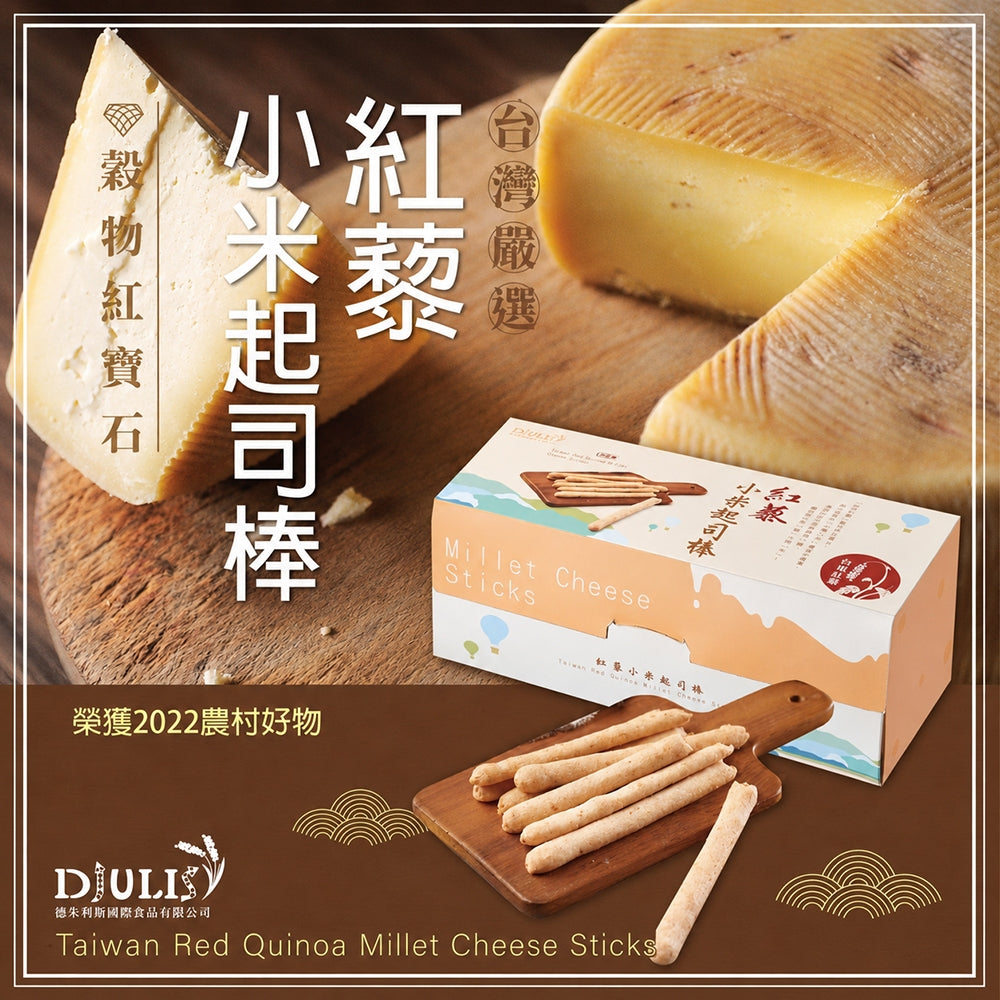 【DJULIS德朱利斯】紅藜小米起司棒 3包/盒 台東紅藜 台灣小米 起司風味 低溫烘焙 香酥點心 日常分享
