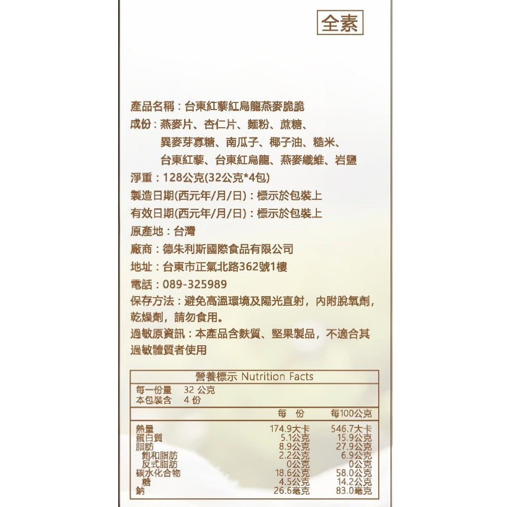 【DJULIS德朱利斯】紅藜紅烏龍燕麥脆脆 台東紅藜 紅烏龍茶 燕麥 低溫烘焙 全素可食 天然無添加 伴手禮 商品介紹圖 4