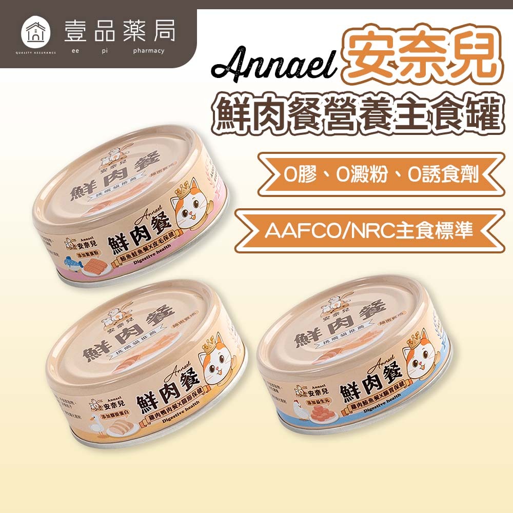 【安奈兒】鮮肉餐貓主食罐 80g/罐 3種口味 95%含肉量 SGS檢驗合格 AAFCO標準 全齡貓適用